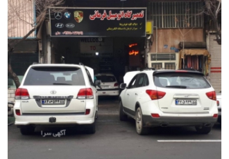 تعمیرگاه علی فرمانی تعمیرات تخصصی اتومبیل های کره ای کیا هیوندای دیاگ