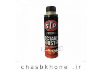 اکتان stp فروش ویژه اوکتان ومکمل stp جهت بهلود عملکرد خودرو وتمیز کاری