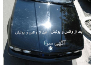 واکس پولیش و سرامیک خودرو اجرای پولیش و واکس با بهترین کیفیت