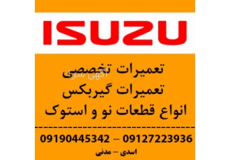 تعمیرگاه ایسوزو صنعت گرمدره خدمات تعمیر موتور ایسوزو تعمیر گیربکس