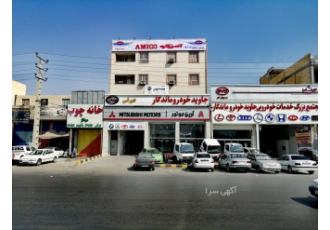 شرکت خودروی فروش و تعمیر خودرو های خارجی و ایرانی بصورت نقد اقصاد انجام