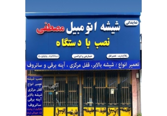 شیشه اتومبیل مصطفی بادستگاه درآوردن شیشه با بهترین دستگاه های روز دنیا
