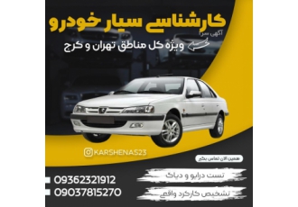 کارشناسی سیار خودرو تهران و کرج
