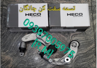 تسمه سفت کن چانگان مارک HECO
