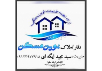 فروش آپارتمان در لواسان دفتر املاک نوین مسکن واقع در لواسان ارائه دهنده