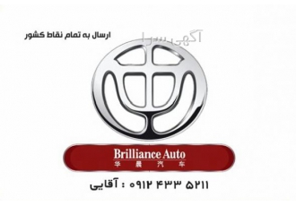 قطعات یدکی برلیانس پخش لوازم یدکی برلیانس اصلی و وارداتی بدنه و موتوری