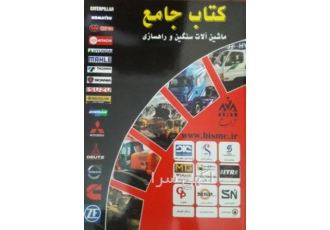 کتاب جامع مشاغل ماشین آلات سنگین و راه سازی بیش از 27000 واحد صنفی