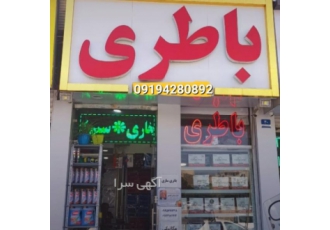 باطری سازی و باطری شبانه روزی در محل به صورت سیار باطری سازی و نصب