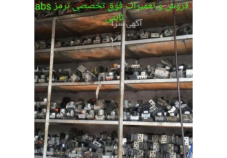 تعمیر ترمز ای بی اس(abs (ABS با ۳۰سال تجربه کلیه لوازمات ترمز ای بی اس