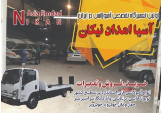 خرید فروش اجاره تعمیرات تجهیز بازسازی انواع آمبولانس