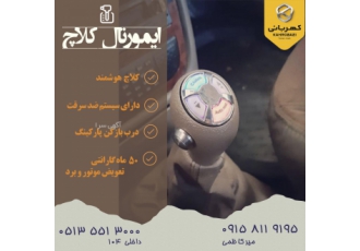 ایمورتال کلاچ کلاچ اتوماتیک یک دستگاه الکترومکانیکی هوشمند اســت