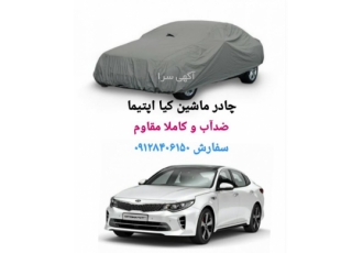 چادر ماشین کیا اپتیما Kia Optima ضدآب درجه یک شرکت Daniyal Car Option