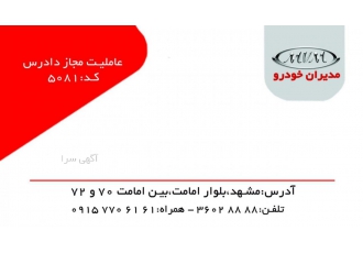 نمایندگی فروش قطعات اصلی mvm فروشگاه مجاز قطعات کد 5081 آدرس مشهد بلوار