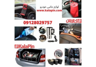 لوازم جانبی خودرو کالاپین یک فروشگاه فروش گروهی با روشی مدرن است در این