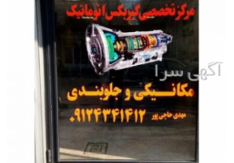مرکز گیربکس اتوماتیک در غرب تهران