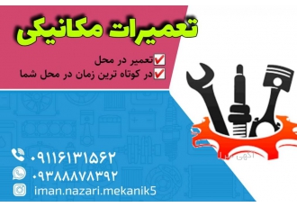 Iman mekanik سلام به همه دوستان عزیز من ایمان مکانیک هستم تعمیرات