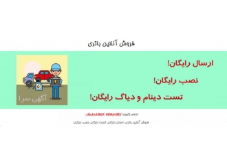 فروشگاه اینترنتی ارسال باتری #تونیامنمیام باسلام خوش امدید نمایندگی