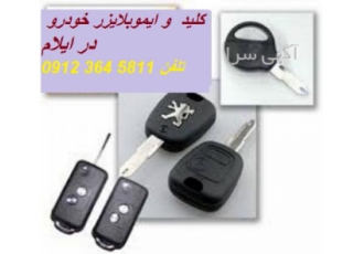 کلید سازی خودرو در ایلام ساخت سویچ و ریموت انواع خودروهای ایرانی