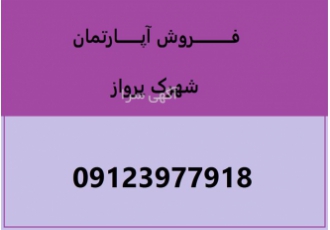 فروش آپارتمان ۱۴۰ متری در لواسان فروش آپارتمان با متراژ 140 متر شهرک