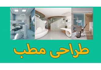 طراحی و اجرای دکوراسیون مطب و واحد های پزشکی با تیم حرفه ای در مشهد
