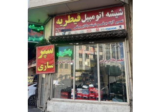 شیشه اتومبیل امیر شیشه اتومبیل امیر انواع شیشه خارجی و ایرانی انواع