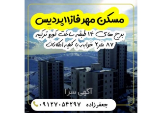 پیش فروش آپارتمان فاز 11 ، فروش اقساطی مسکن