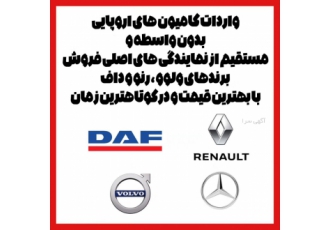 واردات کامیون های اروپایی بدون واسطه و مستقیم از نماین واردات کامیون