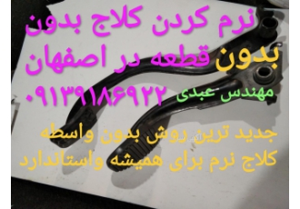 نرم کردن کلاج پراید تیبا ساینا در اصفهان بهترین روش نرم کردن کلاج