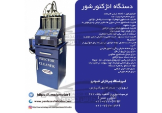 فروش ویژه انژکتورشور با اقساط بلند مدت