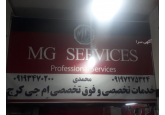 تعمیرگاه ام جی MG خدمات تخصصی و فوق تخصصی MG quot quot quot بامدیریت