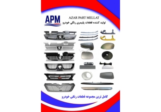 تولید کننده جلو پنجره و قطعات رنگی خودرو تولید کننده جلو پنجره و قطعات