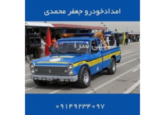 امداد خودرو میانه جعفر محمدی
