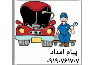 تعمیر و حمل خودرو تمامی خدمات خودرو در محل تشخیص و رفع عیوب خودرو باتری