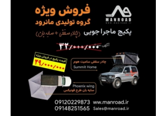 چادرسقفی خودرو فروش ویژه پاسپورت آزادیت رو بخر فروش ویژه پک اقتصادی