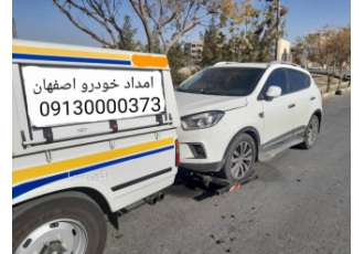 یدک کش اصفهان آریا امداد خودرو اصفهان اصفهان اتوبان چمران یدک کش آریا