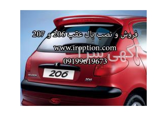 فروش و نصب بال صندوق عقب ۲۰۶ و ۲۰۷ فروش و نصب بال صندوق عقب 206 و 207