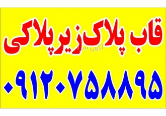 قاب پلاک    زیرپلاکی خودرو