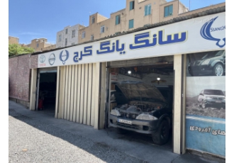 سانگ یانگ کرج تعمیرات و تامین قطعات انواع خودرو های سانگ یانگ موسو