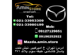قطعات و لوازم یدکی خودروهای مزدا