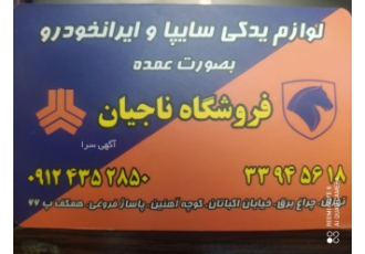 فروشگاه ناجیان فروش قطعات یدکی انواع خودروهای سایپا و ایران zwnj خودرو