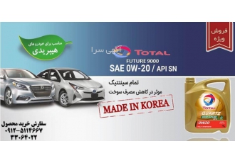 توتال ۹۰۰۰/۰W۲۰ SN روغن موتور توتال TOTAL 0W20 GF5 ساخت کره جنوبی