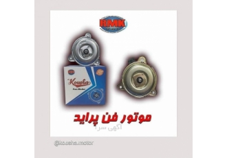 فروش الکتروموتور فن پراید شرکت رعد موتور کوشا تولید کننده انواع