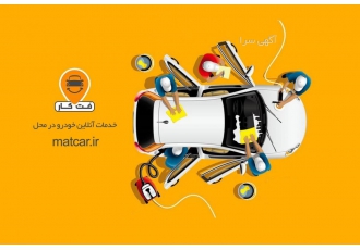 کارواش سیار بدون انعام مت کار(تمیز و براق)