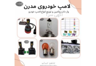 فروش انواع لامپ خودرو لامپ خودرو مدرن وارد کننده و تامین و توزیع کننده