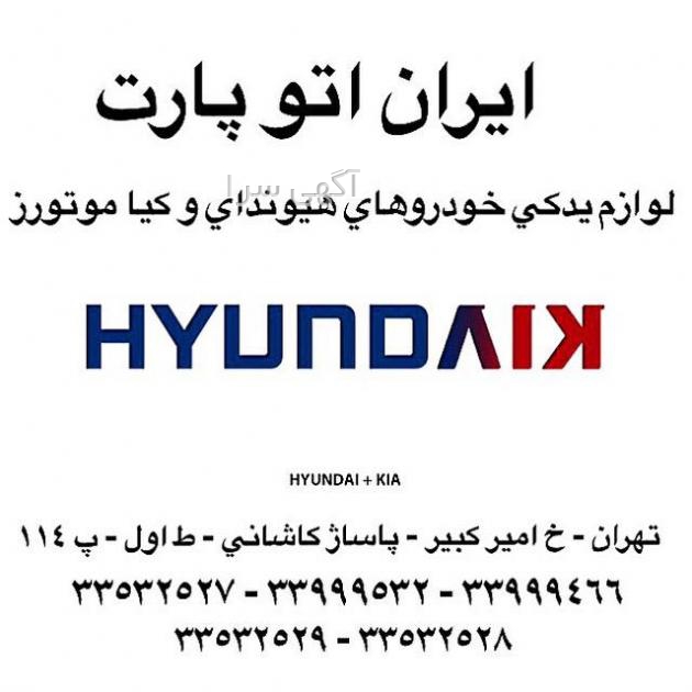 لوازم یدکی هیوندای پاساژ کاشانی