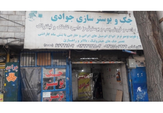 بوستر سازی و جک سازی جوادی تعمیر تعویض فروش و تقویت بوستر ترمز و پمپ