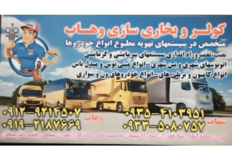 کولر سازی اتوبوس وهاب نصب و راه اندازی و تعمیر سیستمهای تهویه مطبوع