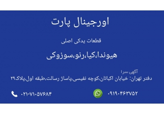قطعات یدکی اتومبیل اورجینال پارت تهیه و توزیع قطعات یدکی هیوندا کیا رنو