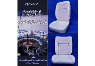 تولید فوم سرد خودرویی تولید فوم سرد صندلی خودرو فوم سرد کفی جلو پراید