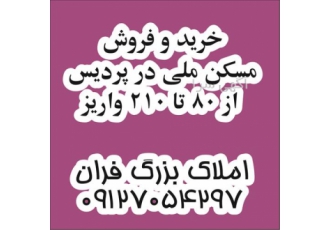 خرید و فروش مسکن ملی از ۸۰ تا ۲۱۰ واریز در پردیس خرید و فروش مسکن ملی